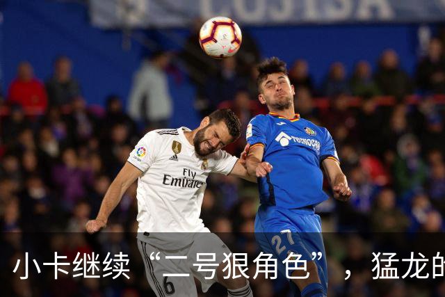 小卡继续“二号狠角色”，猛龙的历史传承中再添一笔！