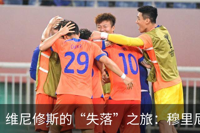 维尼修斯的“失落”之旅：穆里尼奥的耐心终于耗尽了！