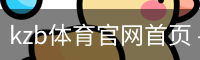 kzb体育官网首页